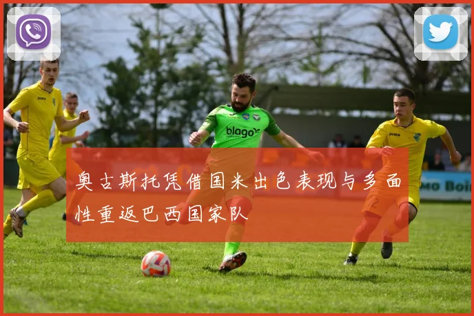 奥古斯托凭借国米出色表现与多面性重返巴西国家队
