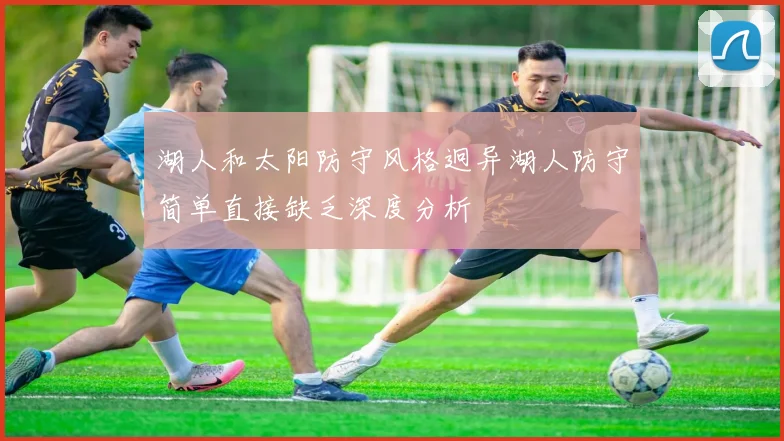 湖人和太阳防守风格迥异湖人防守简单直接缺乏深度分析