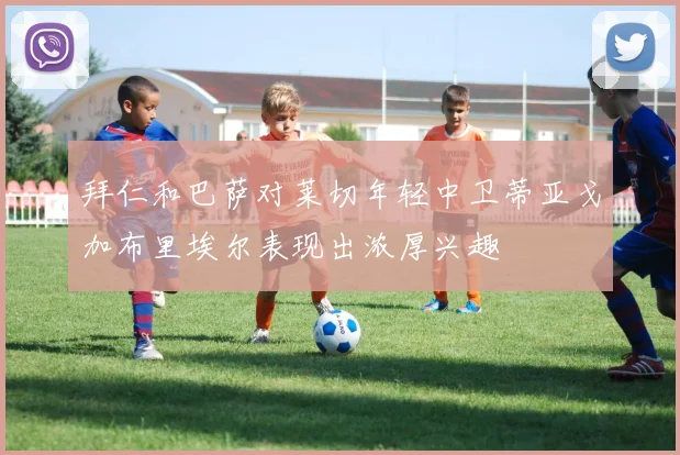 拜仁和巴萨对莱切年轻中卫蒂亚戈加布里埃尔表现出浓厚兴趣