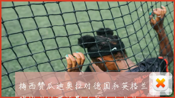 梅西赞瓜迪奥拉对德国和英格兰足球战术的深远影响与个人成长
