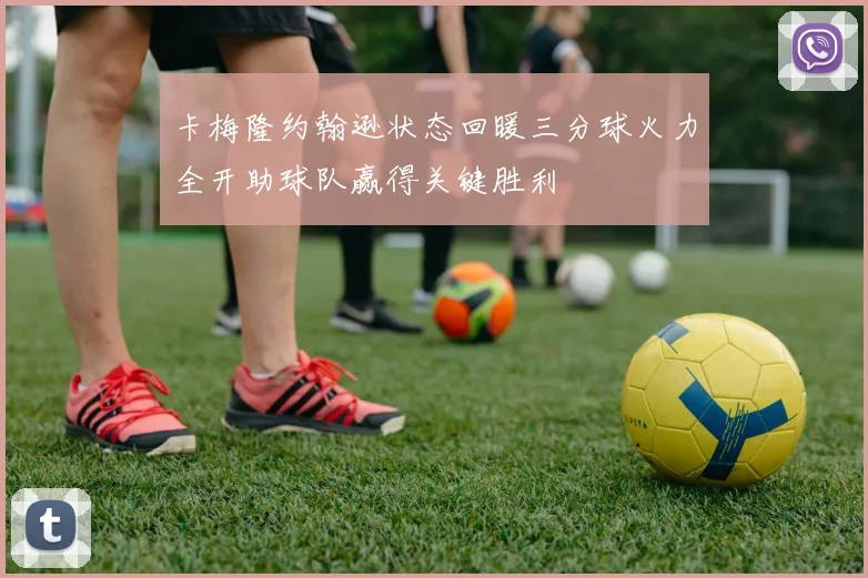 卡梅隆约翰逊状态回暖三分球火力全开助球队赢得关键胜利