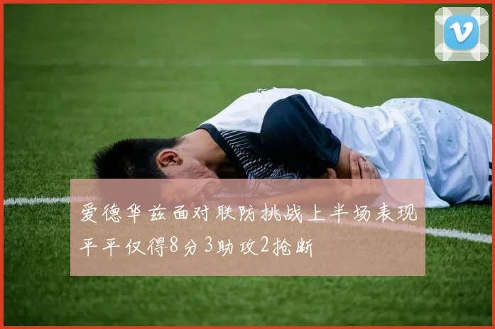 爱德华兹面对联防挑战上半场表现平平仅得8分3助攻2抢断