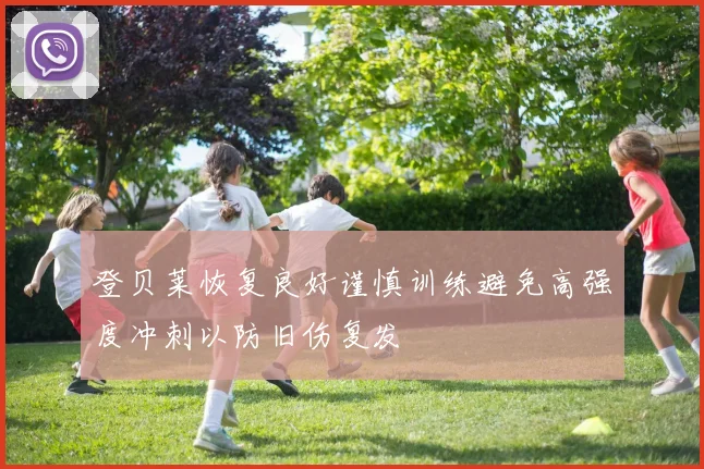 登贝莱恢复良好谨慎训练避免高强度冲刺以防旧伤复发