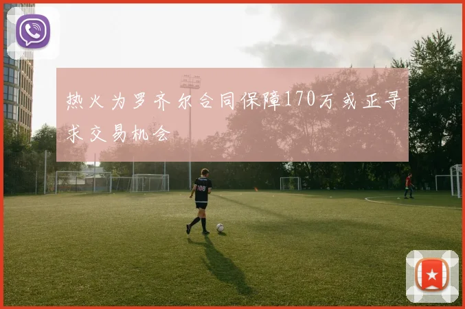 热火为罗齐尔合同保障170万或正寻求交易机会