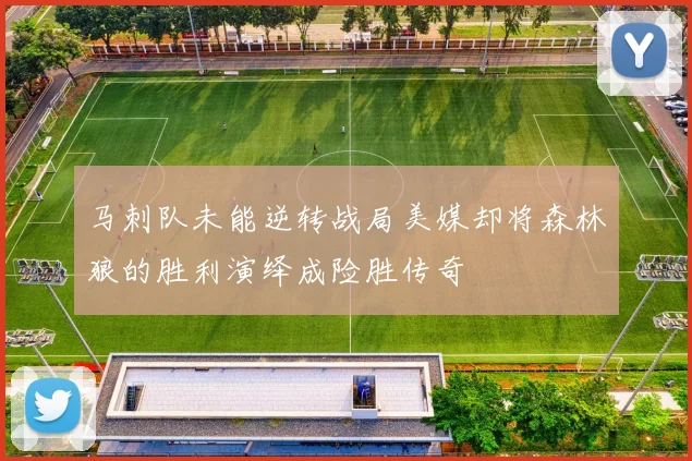 马刺队未能逆转战局美媒却将森林狼的胜利演绎成险胜传奇