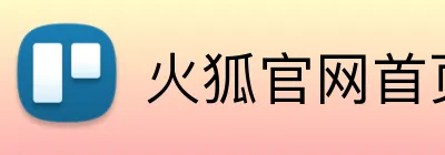 火狐官网首页 Logo