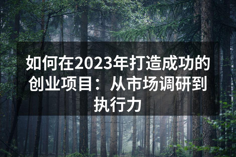 市场调研的重要性